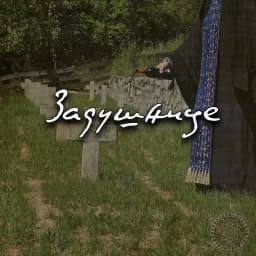 ЗАДУШНИЦЕ